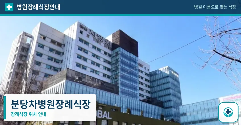 분당차병원장례식장 사진 1