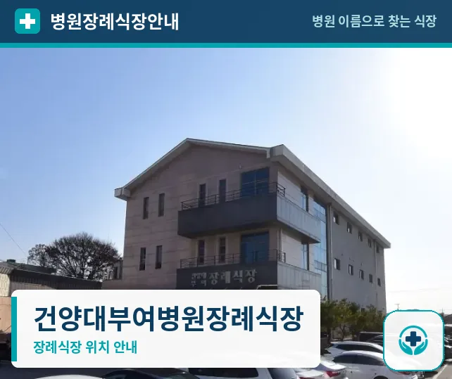 건양대부여병원장례식장 사진 1
