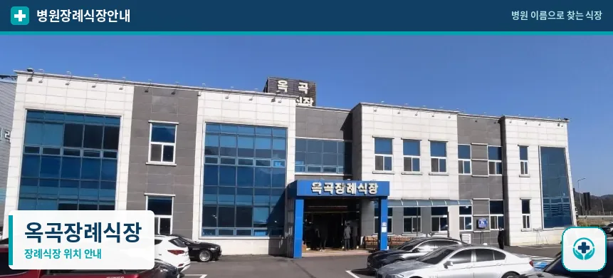 옥곡장례식장 사진 1