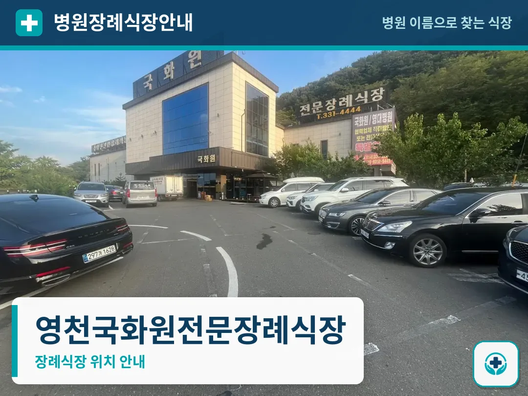 영천국화원전문장례식장 사진 1