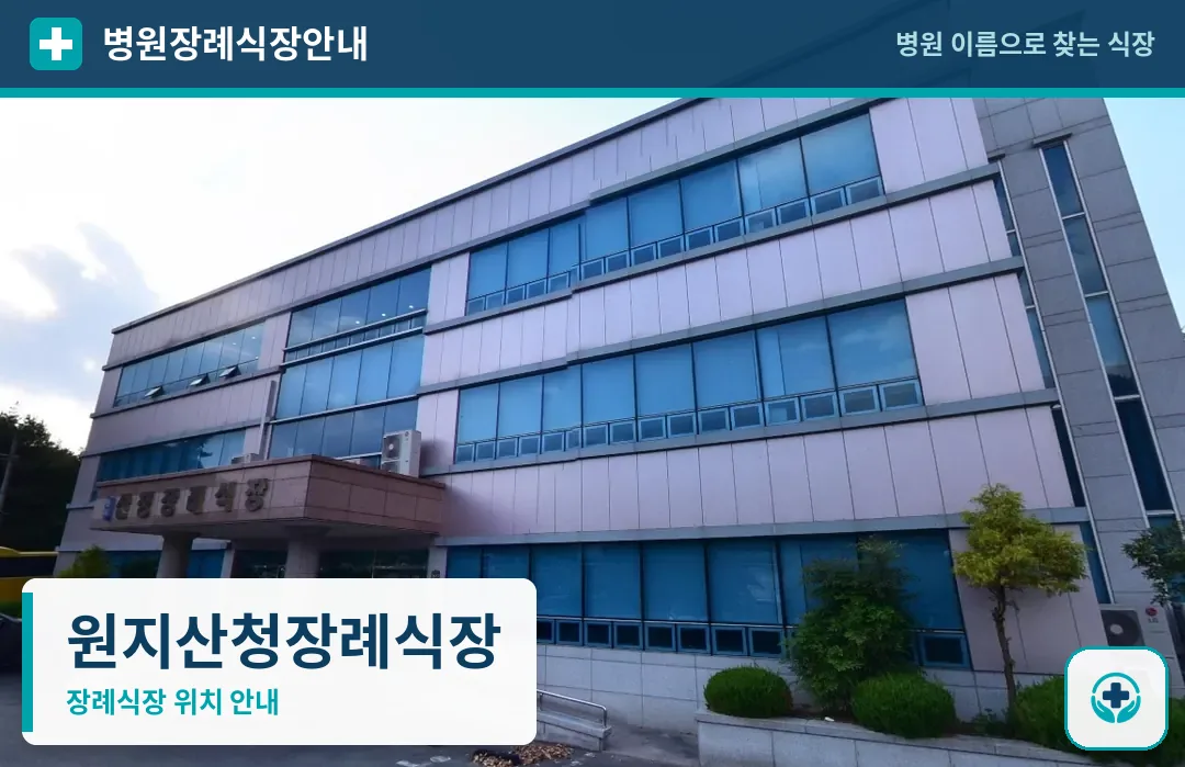 원지산청장례식장 사진 1