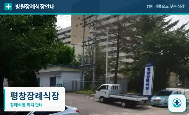 평창장례식장 사진 1