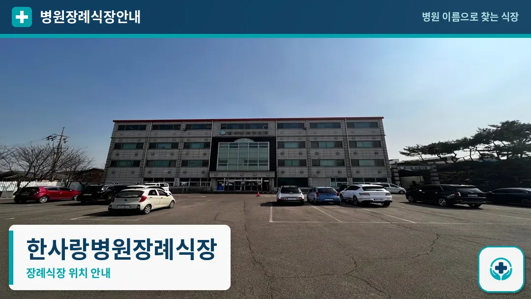 한사랑병원장례식장 사진 1
