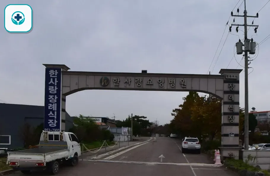 한사랑병원장례식장 사진 2