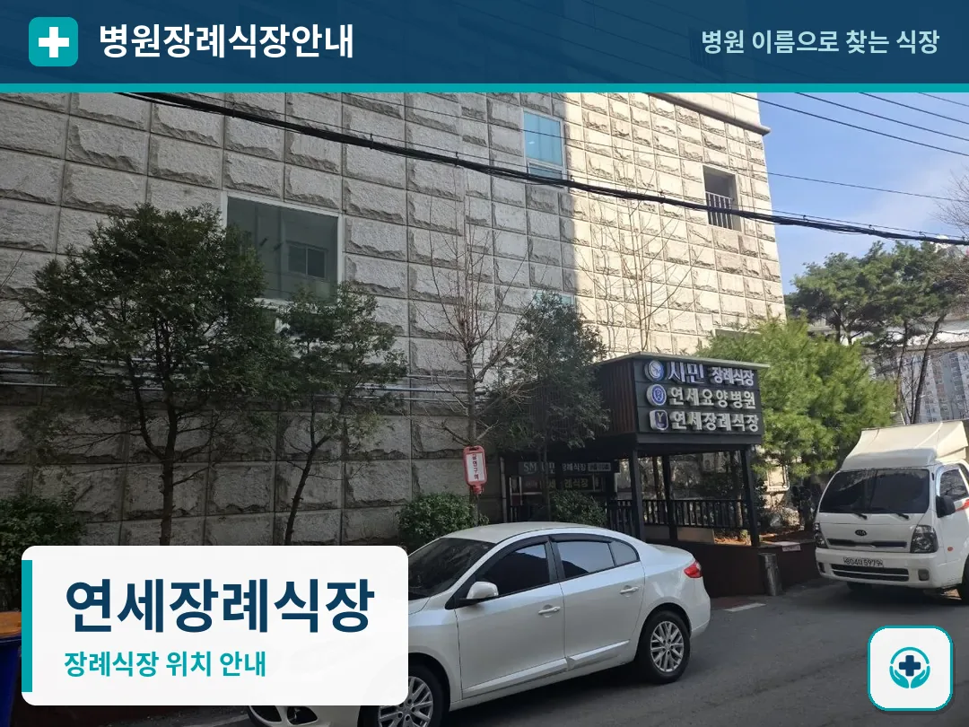 연세장례식장 사진 1