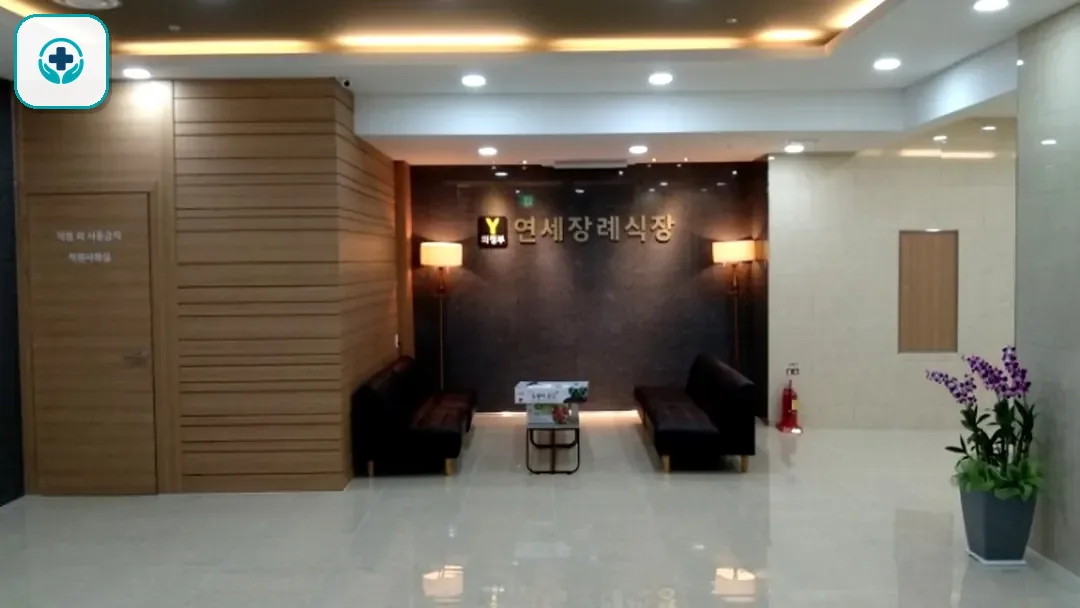 연세장례식장 사진 3