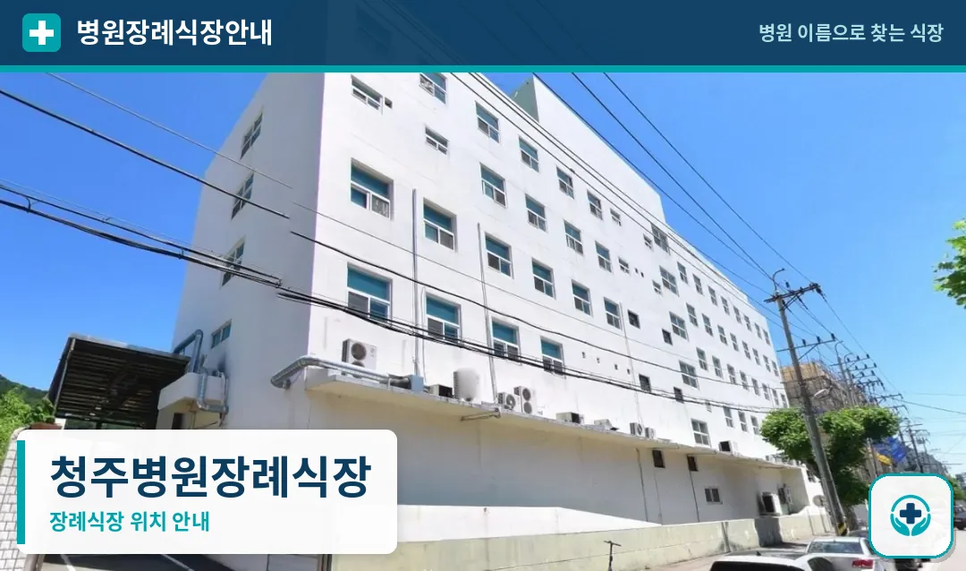 청주병원장례식장 사진 1