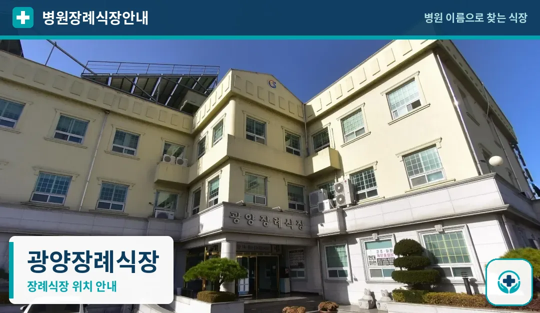 광양장례식장 사진 1