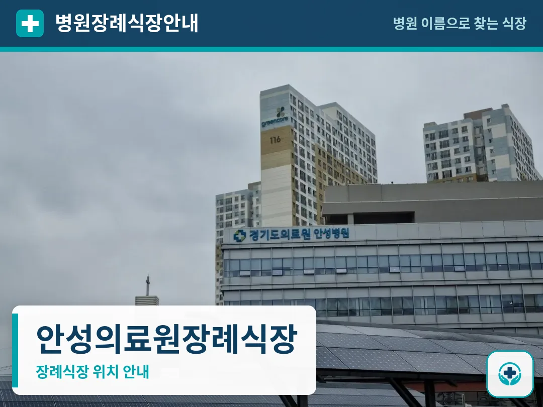 안성의료원장례식장 사진 1