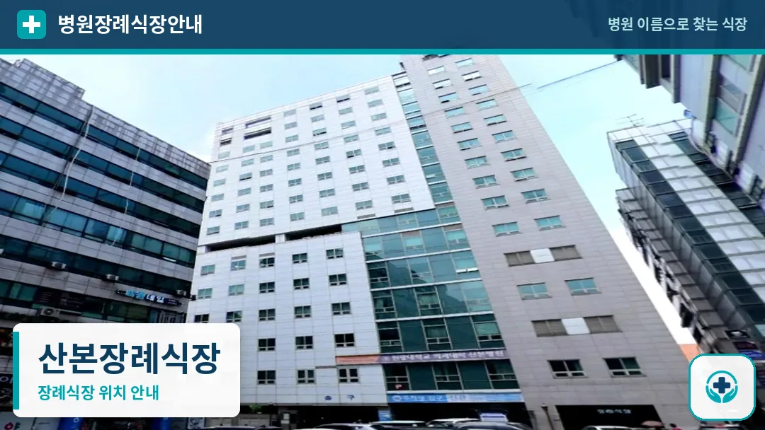 산본장례식장 사진 1