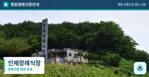 인제장례식장 사진 1