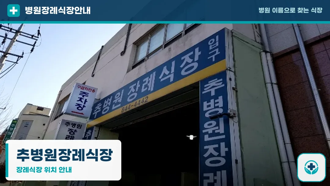 추병원장례식장 사진 1