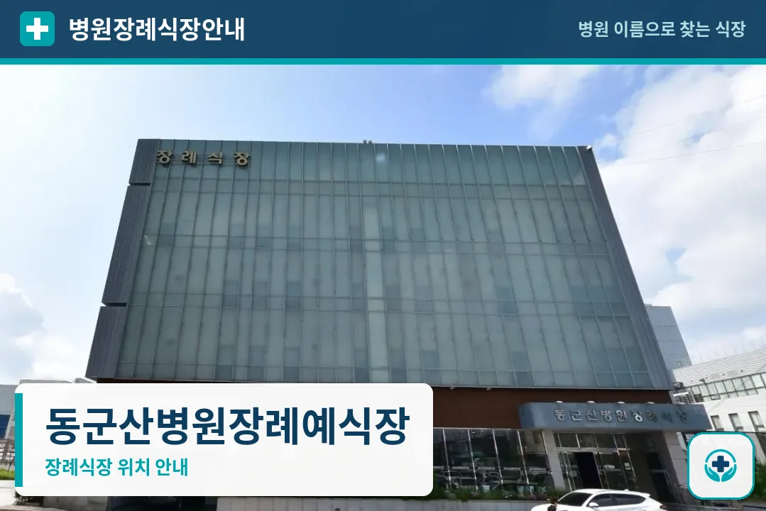 동군산병원장례예식장 사진 1