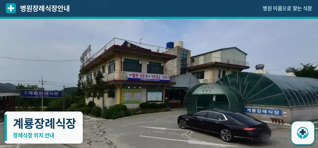 계룡장례식장 사진 1