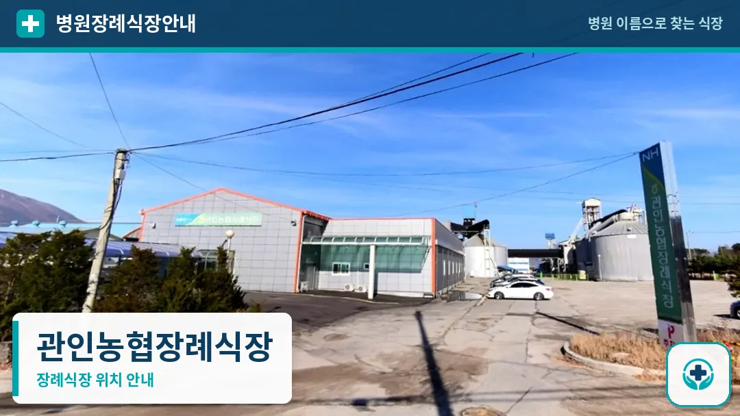관인농협장례식장 사진 1