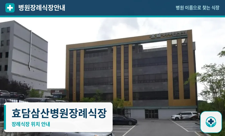 효담삼산병원장례식장 사진 1
